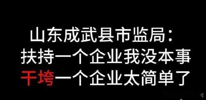 #执法人员称干垮一个企业太简单后续#这在以前看见，以为是“负能量”没敢发？问题很