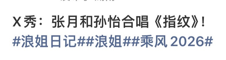 浪姐X秀张月孙怡合唱指纹浪姐X秀张月孙怡合唱《指纹》。网友说倒欠节目组八百票组合