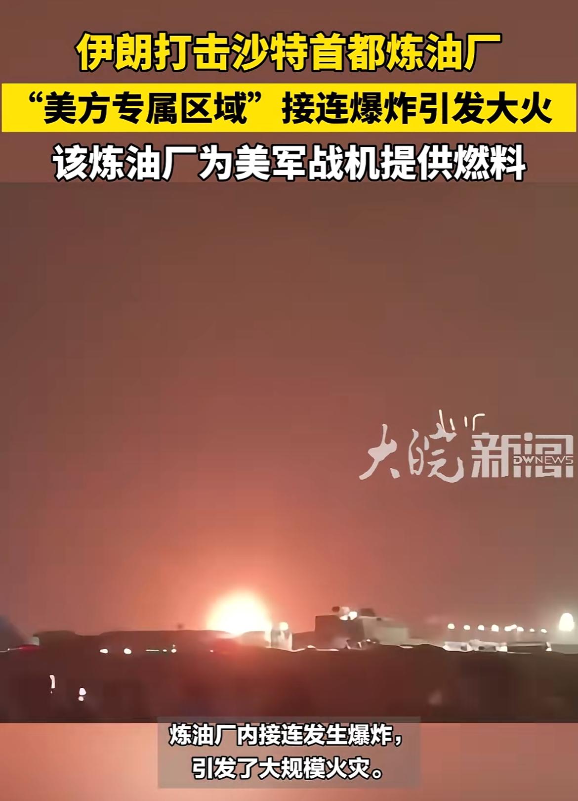 伊朗真是说到做到，指哪打哪，美以及中东小弟头疼啊！沙特首都炼油厂求锤得锤，着起了