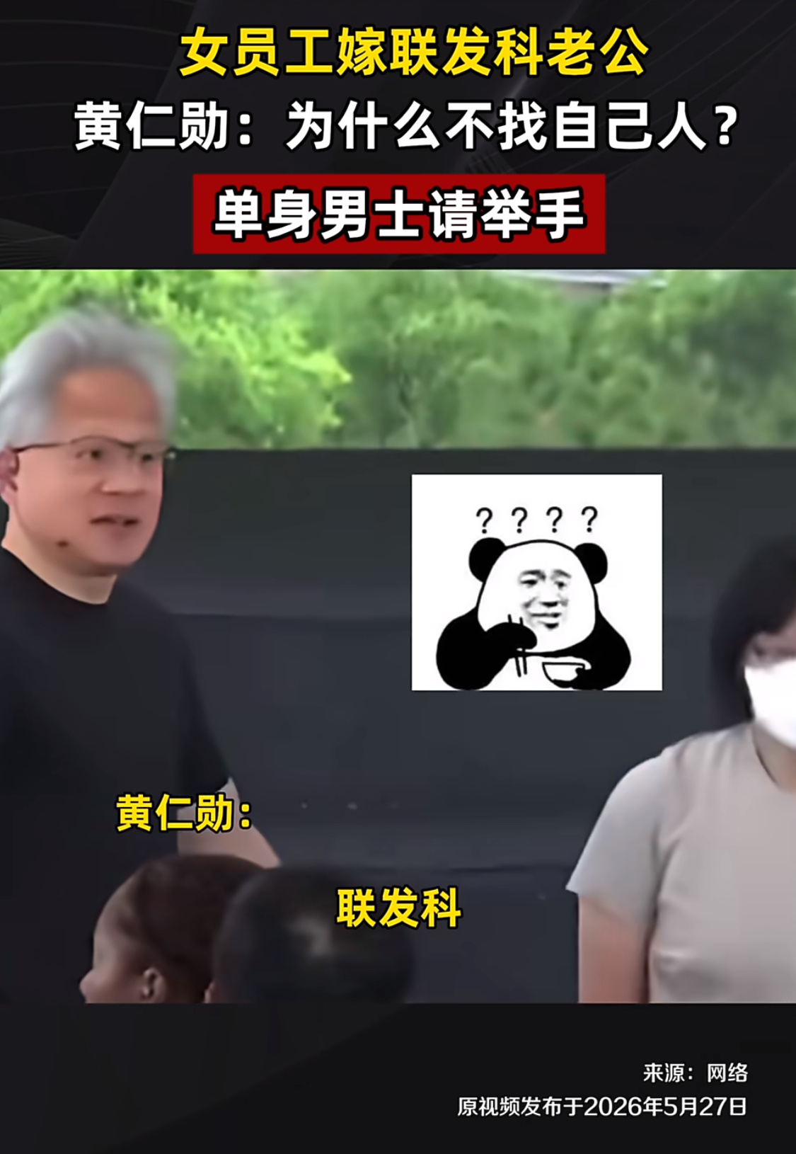 黄仁勋调侃女员工嫁联发科老公联发科那也算业内人士，有共同话题，聊的来没啥问题