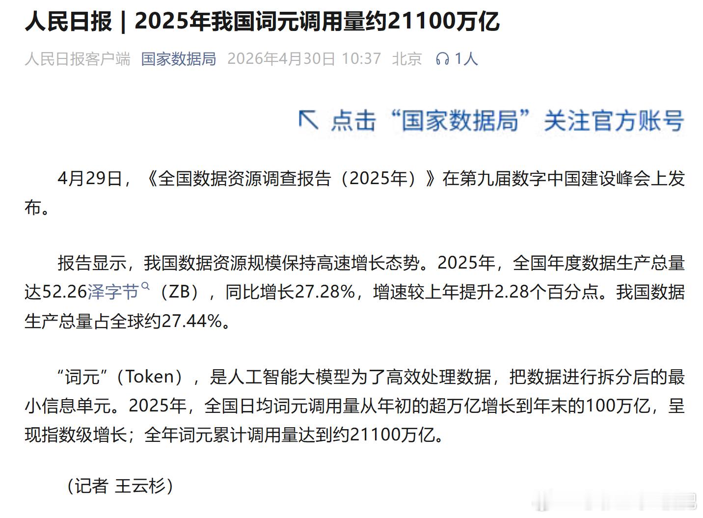 国家统计局：2025年全国词元（token）累计调用量2.11万亿。这是个什么概