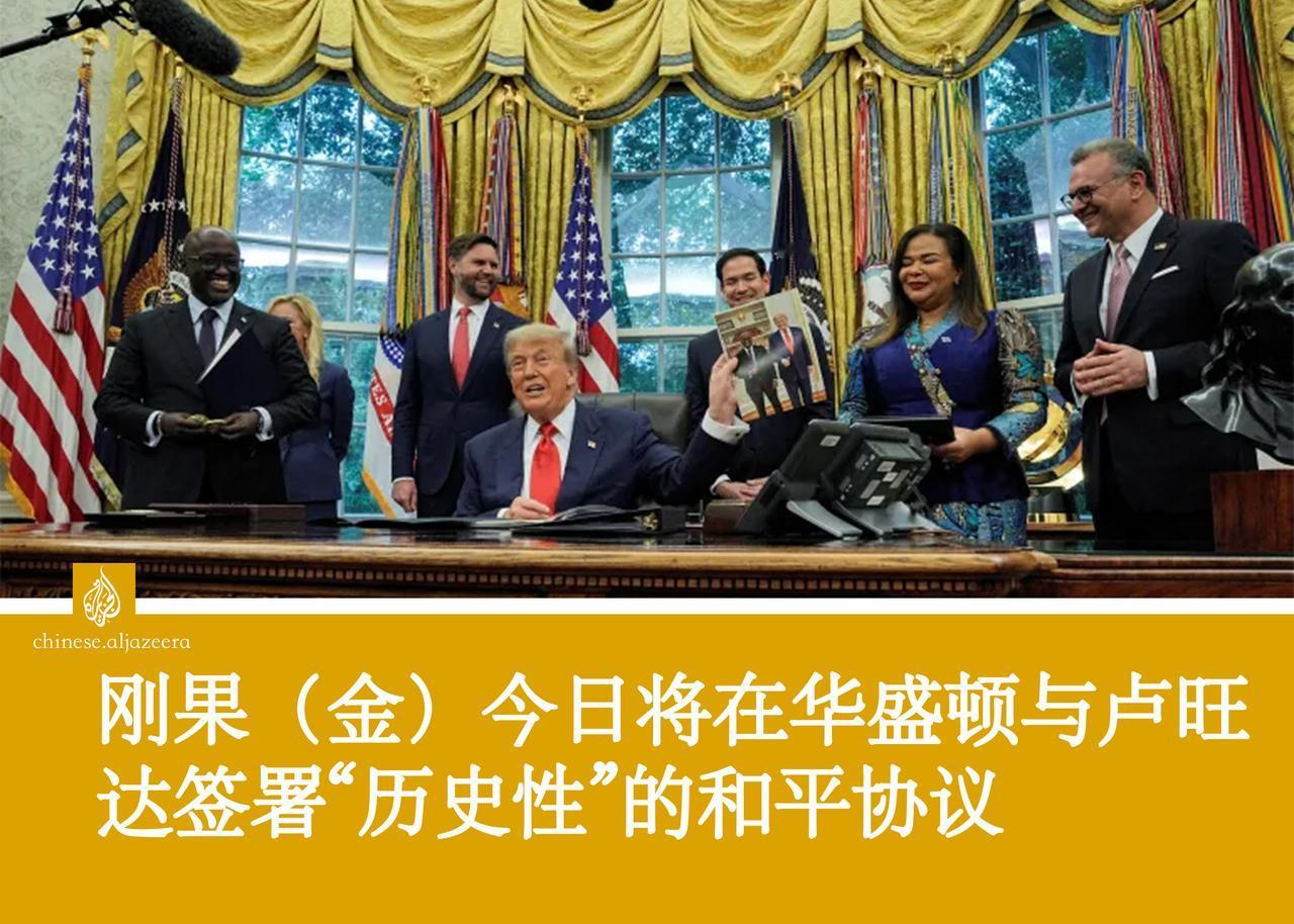 全世界的目光今天都聚焦在华盛顿特区。刚果（金）总统费利克斯·齐塞克迪和卢旺达总统