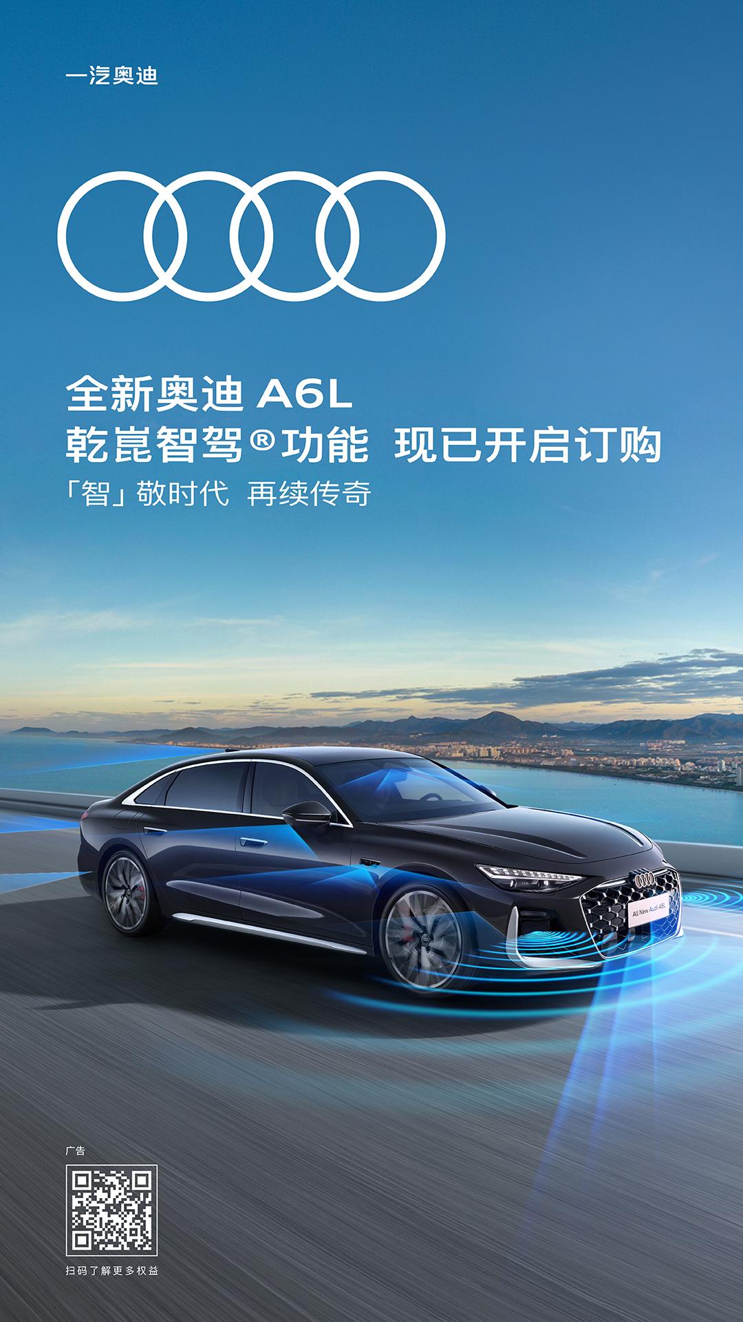 华为乾崑智驾正式登陆全新奥迪 A6L，豪华燃油轿车迈入全场景智驾新时代
2026