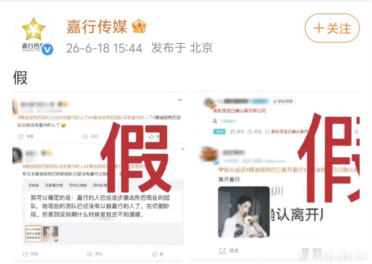 我靠 嘉行辟谣了迪丽热巴离嘉这种不到最后一天肯定是不会松口的 