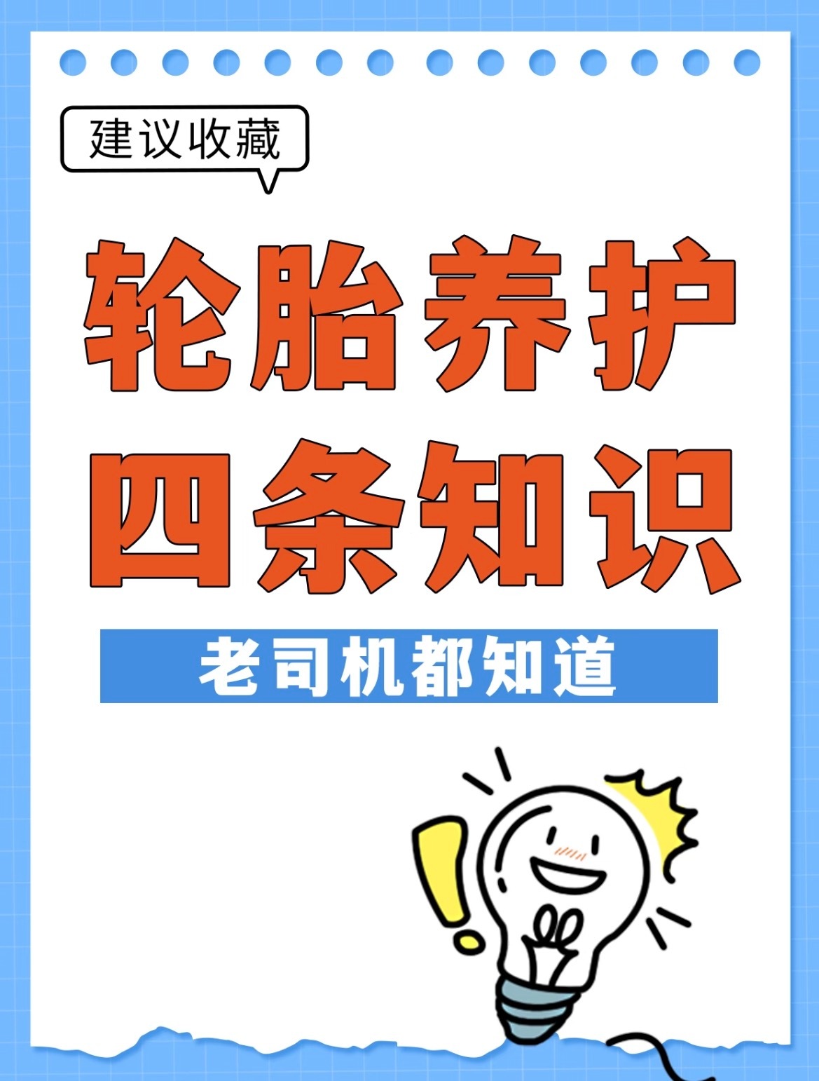 轮胎养护的四条知识，老司机都知道🚘✅轮胎养护小知识🌟道路千万条 胎压正常第一