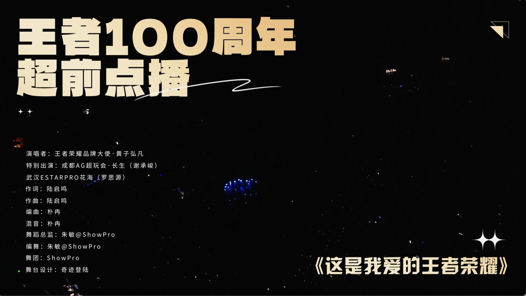 王者荣耀[超话]2026王者荣耀共创之夜黄子弘凡美声版王者荣耀听完全程的人表示，