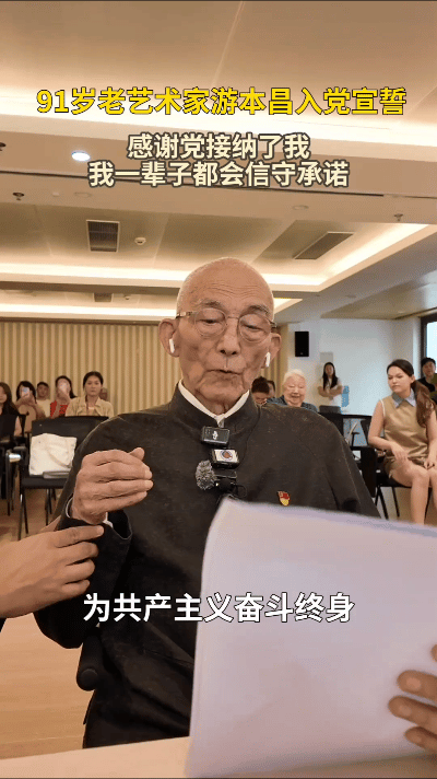 你敢信吗？92岁的游本昌老爷子，竟然在这个年纪入党了！在大家印象里，这个岁数不都