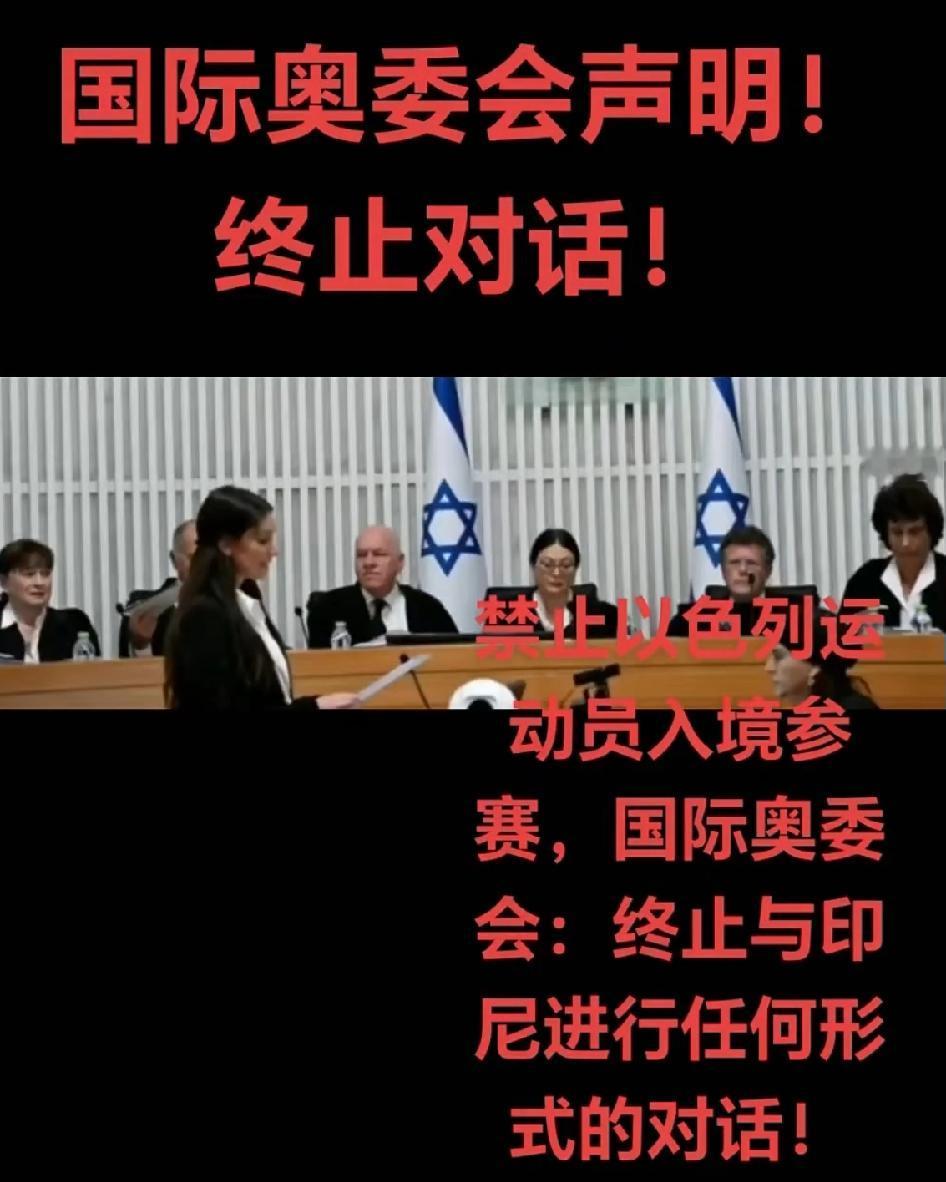 终于不装了！国际奥委会这波操作，把“双标”俩字刻在了脑门上！
 
就因为印尼没给