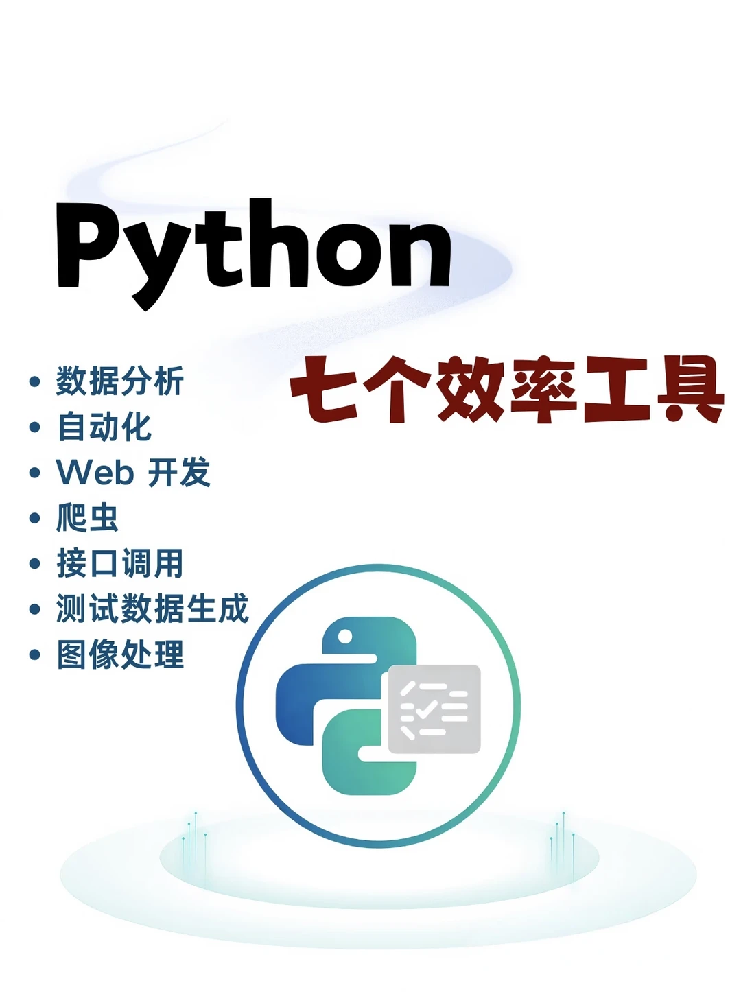 Python | 7个神仙级高效率工具，赶紧码住！