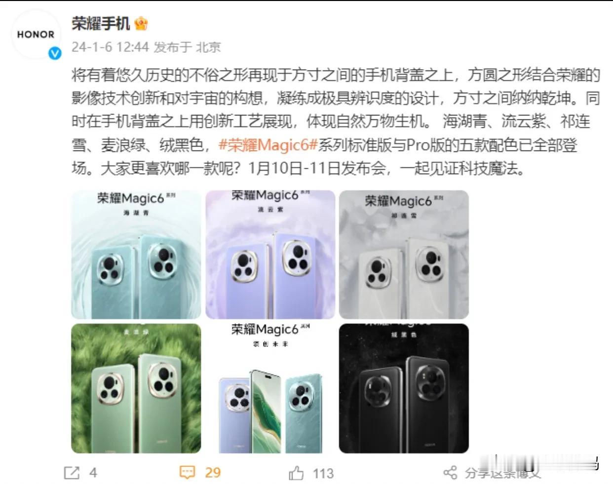 #荣耀Magic6全配色公布# #荣耀Magic6越级标准版#

荣耀Magic