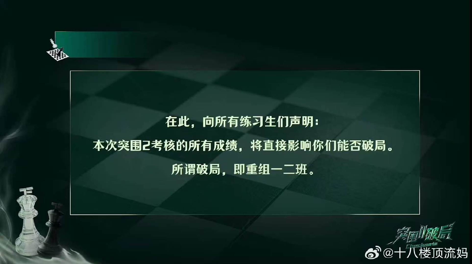 突围2考核成绩影响破局突围2即重组一二班 果然… 