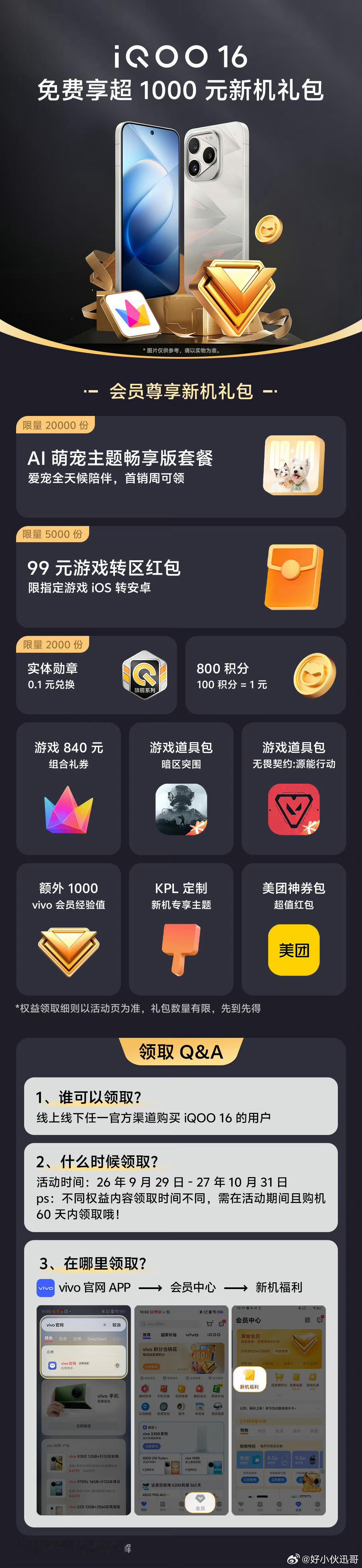 iQOO16官网购机福利大放送啦，使用iQOO16打开vivo官网APP搜索「新