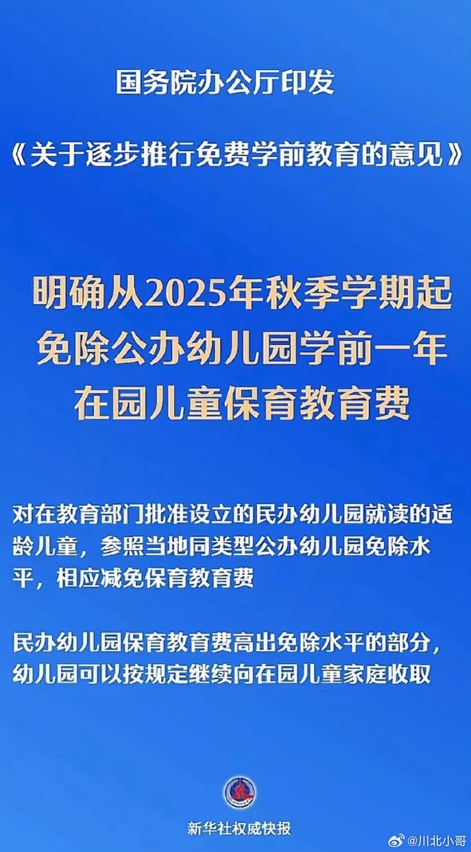 免除公办幼儿园学前1年保教费利好消息！明确免除公办幼儿园一年的保教费，给力[耶]