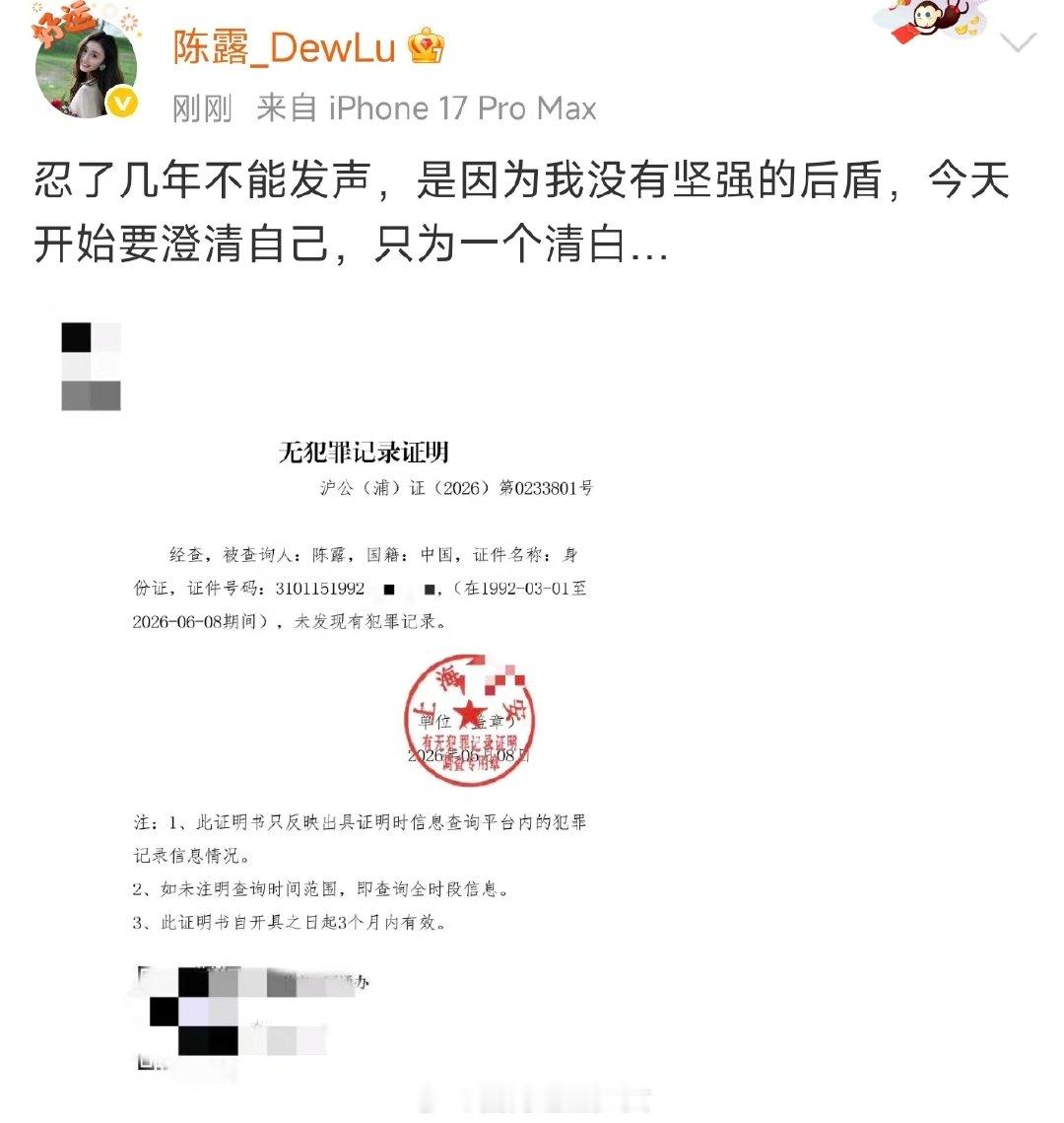 陈露为自己发声陈露晒无犯罪记录证明陈露为自己发声  太好了 等了5年 我一直都相