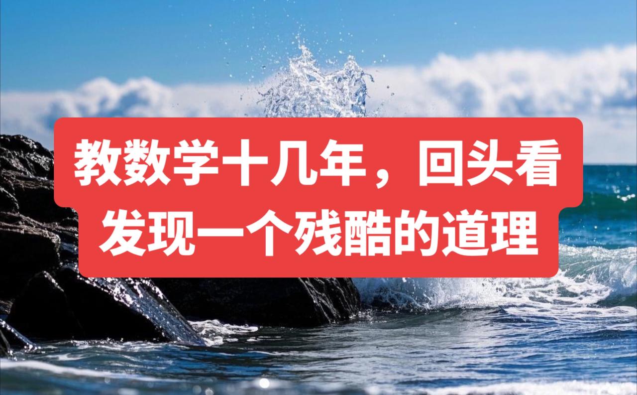 在数学教育领域深耕十数载，我逐渐领悟到一个发人深省的事实：许多家长在孩子的数学补