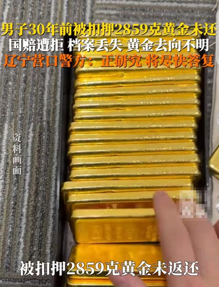 辽宁大连，一男子30年前合法买了2859.2克黄金，在机场被认定走私抓获，黄金被