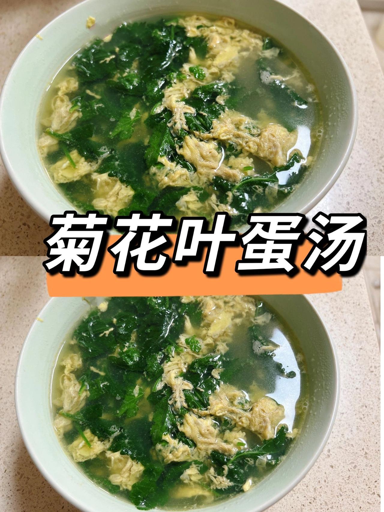 酷暑难耐，来个去火消暑的菊花叶蛋汤最为惬意！不知道别的城市有没有，一到这个季节，