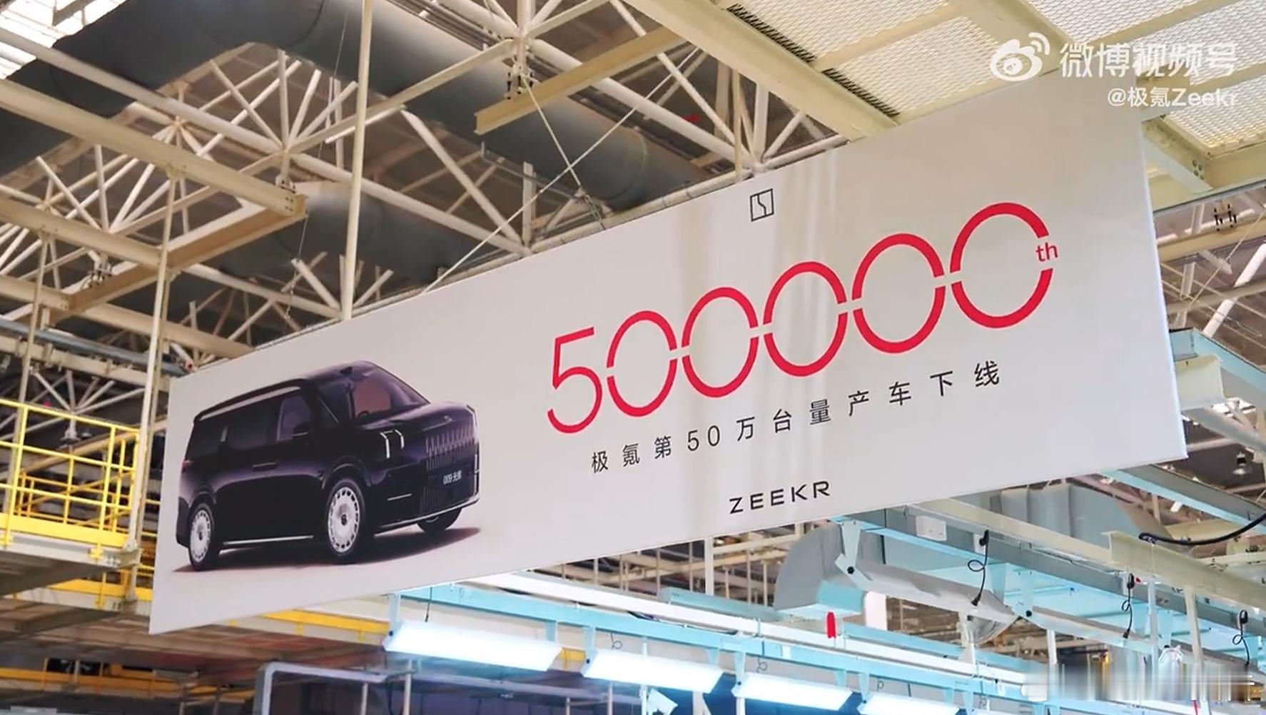 极氪第50万台车下线6月16日，在极氪5G智慧工厂，第50万台车——极氪009光