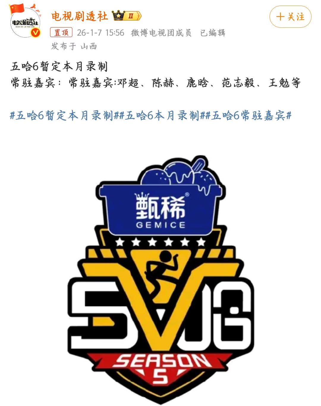 还是原班人马，喜欢五哈的友友可以放心啦！
比较下来，这个综艺还是首屈一指的快乐?