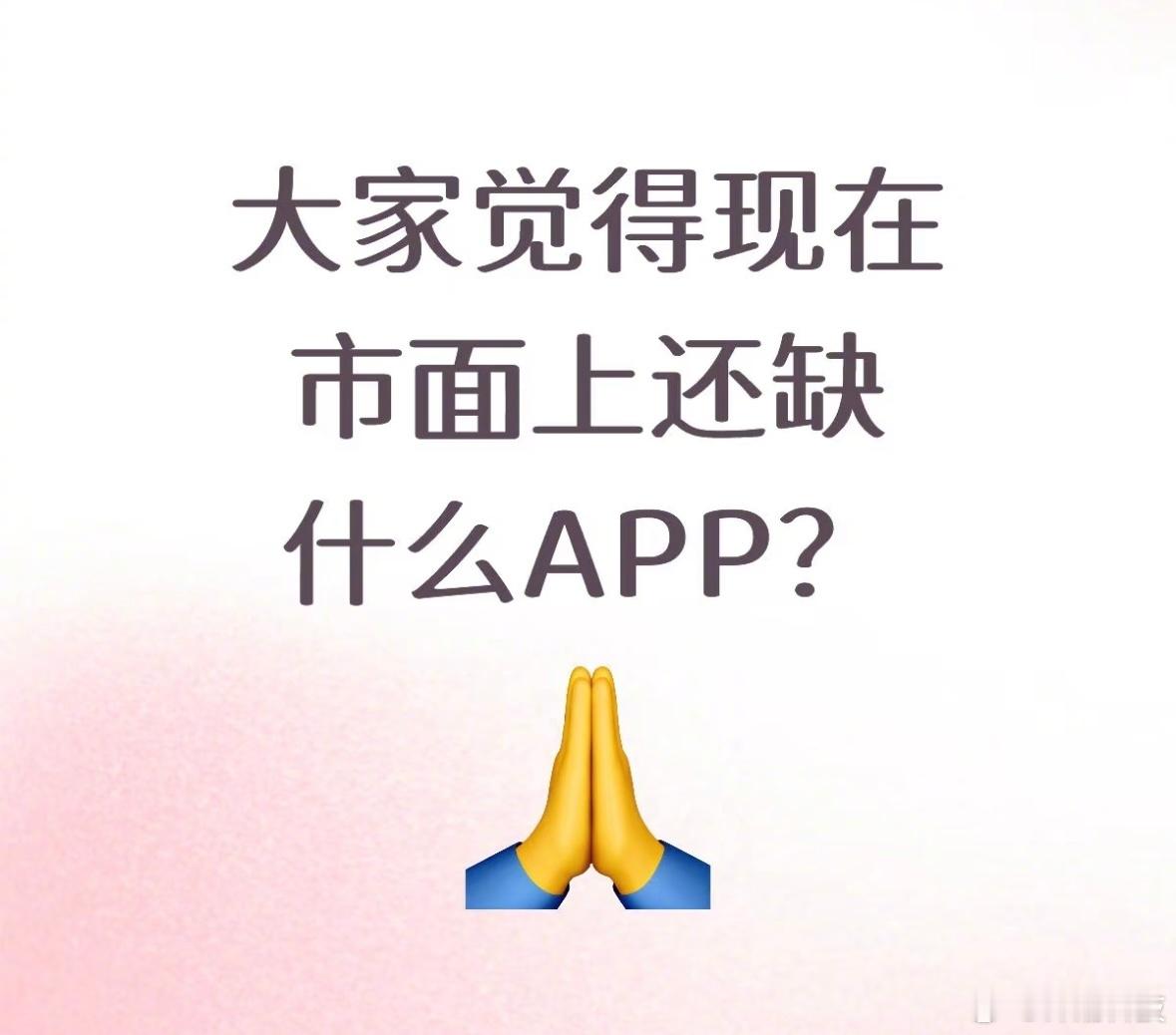 大家觉得现在市面上还缺什么APP？ ​​​
