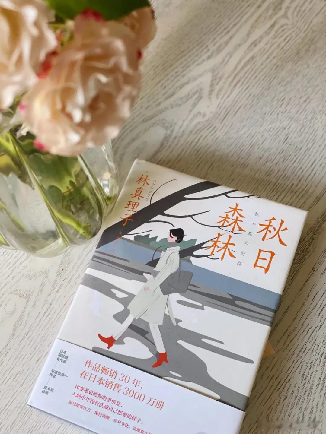 这几天看了林真理子的《秋日森林》，林真理子这个女人啊，在写中年女性的生存困境方面