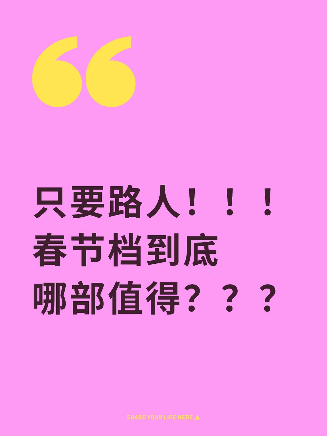 只要路人！！！看过的来说一下