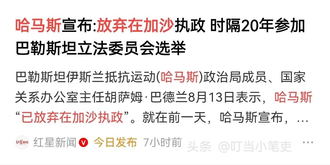 哈马斯是想要靠着巴勒斯坦全国大选卷土重来？

哈马斯不是突然间改弦更张，而是其武