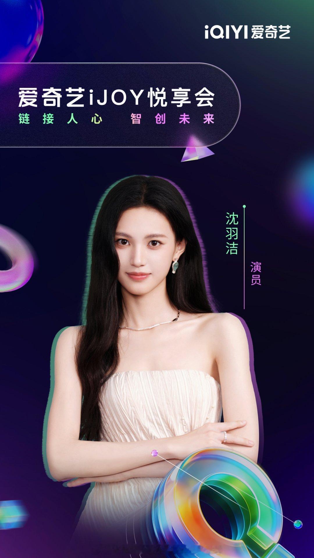 爱奇艺世界大会阵容4月20日！iJOY悦享会！艾米、敖瑞鹏、郭俊辰、侯明昊、李兰