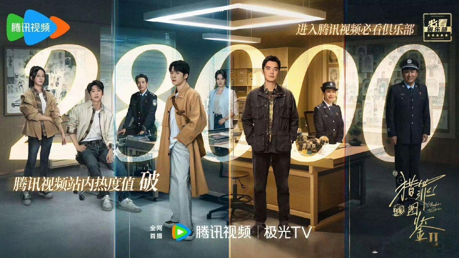 猎罪图鉴2热度破28000 猎罪图鉴案件细节超有料，剧情不拖沓，题材新颖，等不及