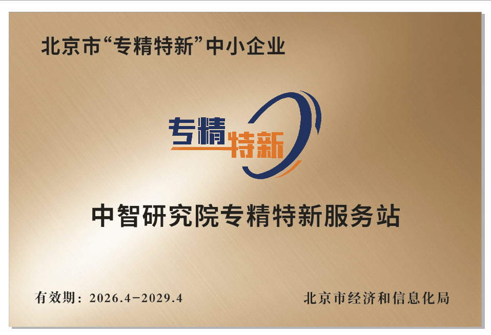 最新科技消息喜讯｜北京中智高新技术研究院获北京市经信委批准，正式成为专精特新服务