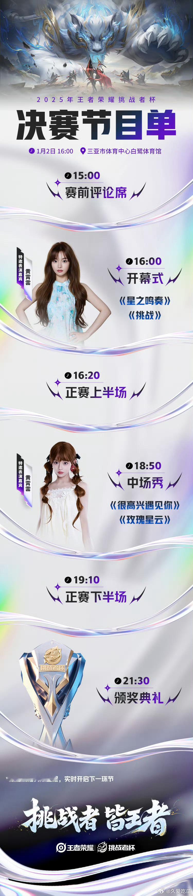 2025王者荣耀挑战者杯节目单决赛嘉宾黄霄云 