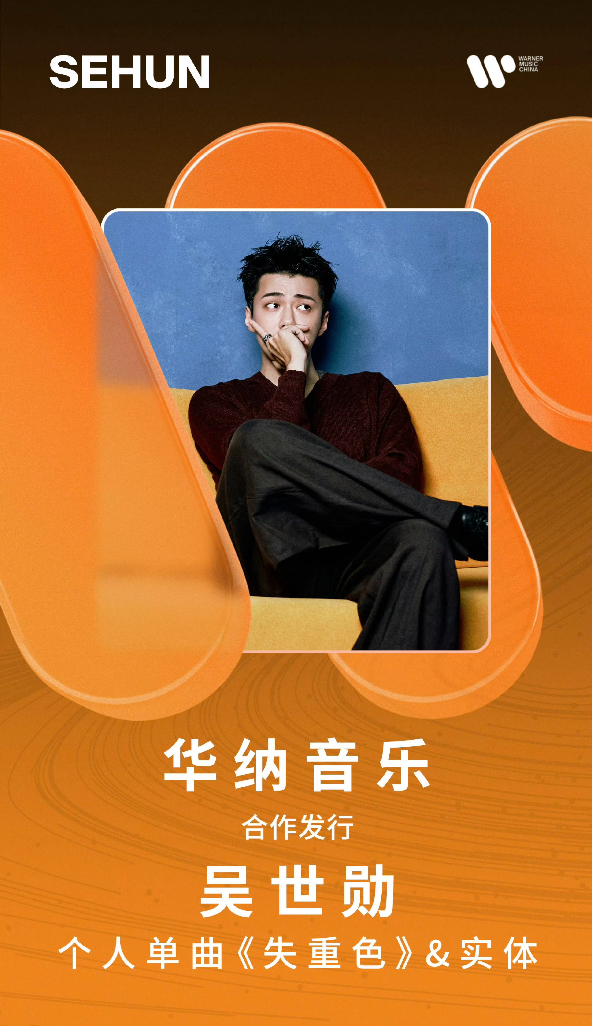 吴世勋首支中文solo单曲 吴世勋首支中文solo单曲《失重色》官宣，华纳音乐发