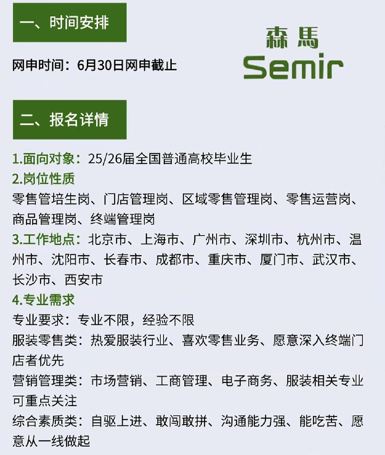 同学们，一定要把目光投向森马这次的校招！6月30日网申就截止了，时间真的不等人，