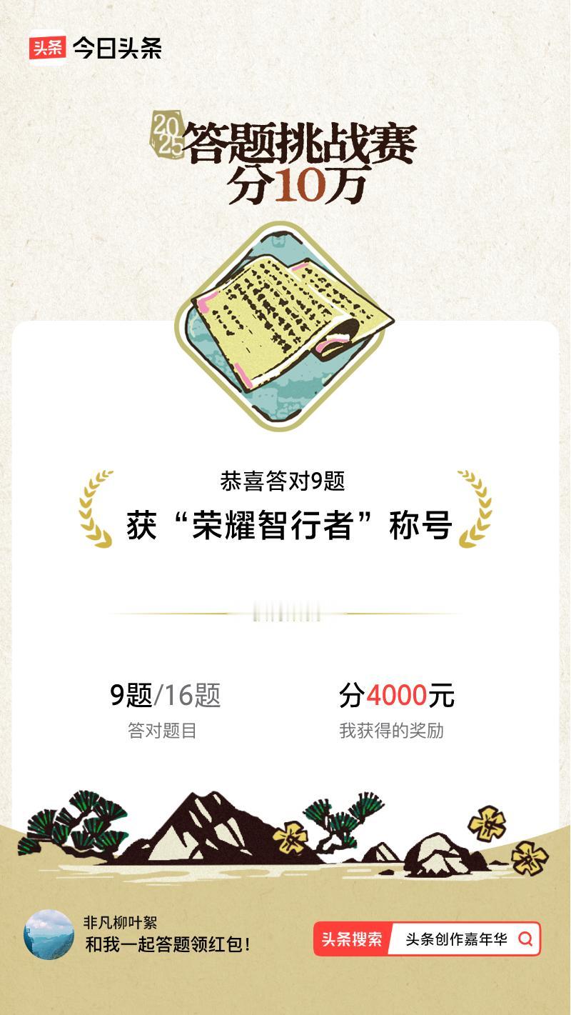 答题挑战赛参与答题挑战赛>我正在参与答题挑战赛活动，每日可刷新五次记录，十万现金