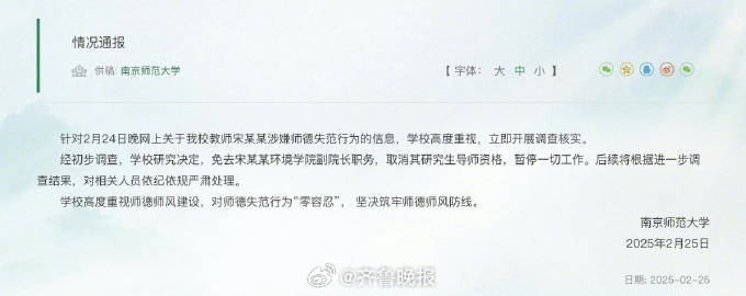 【#南京师范大学宋某某被免职#】#南京师范大学发布情况通报# 2月25日，南京师
