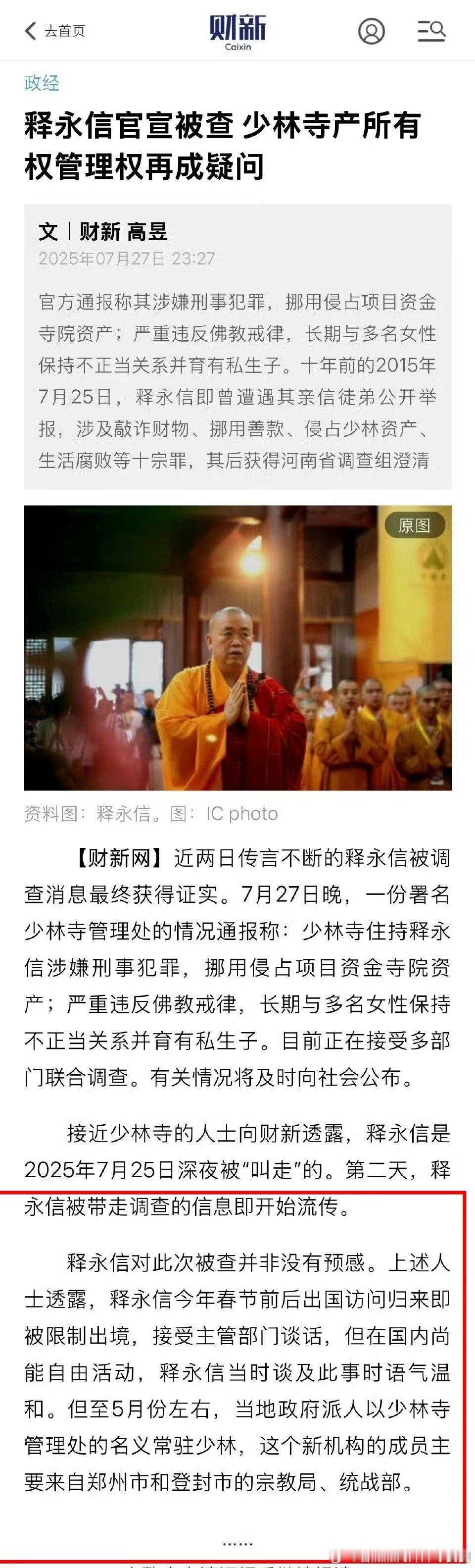 从春节前后被限制出境，到5月份才有工作组进驻少林寺，7月25日才带走调查。 ​​