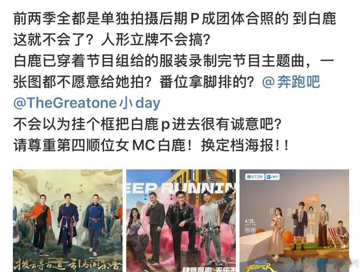 白鹿粉丝要奔跑吧道歉 《奔跑吧》13季海报把白鹿做成半身像牌子，看起来有点膈应[