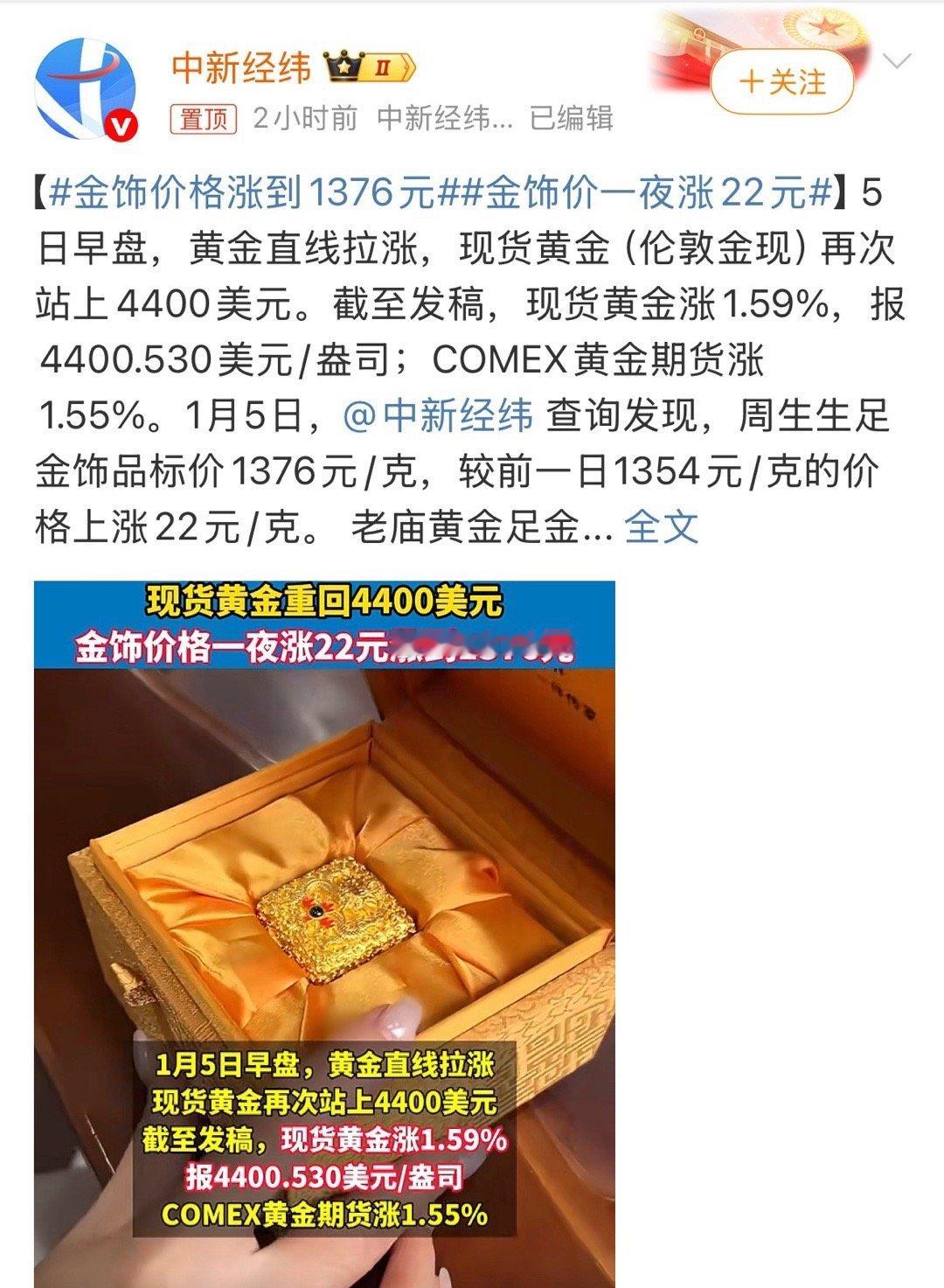 金饰价格涨到1376元图个吉利多好呢，1314不好吗年底了很多新人结婚需要买黄金