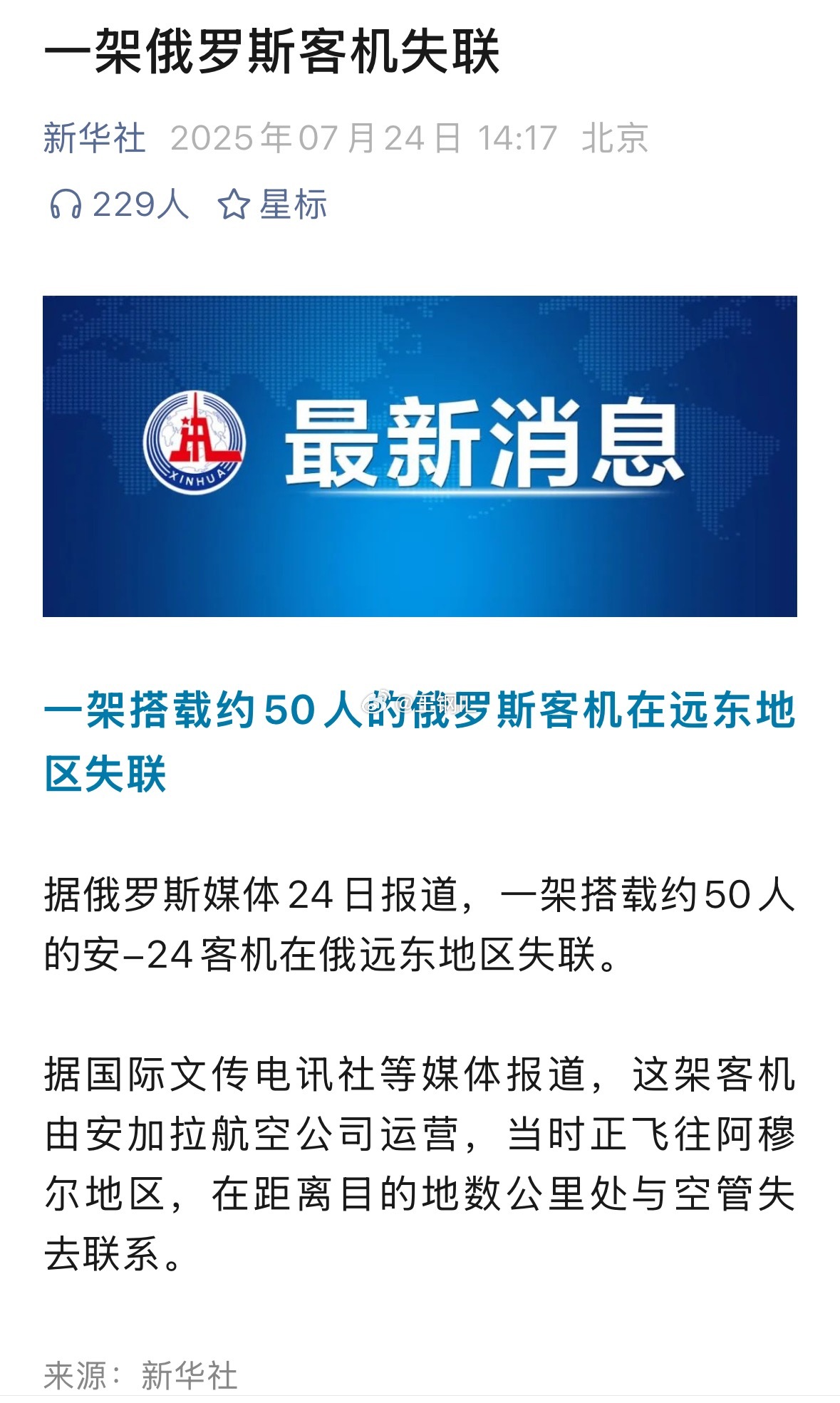 有一架俄罗斯的安24客机失联了，安24这个飞机应该也是很老了吧 ​​​