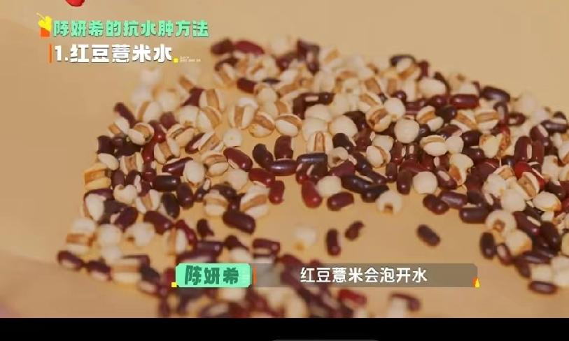 陈妍希简直是太拼了！
陈妍希说：“抗水肿的方法，第一个是红豆薏米泡开水，还有就是