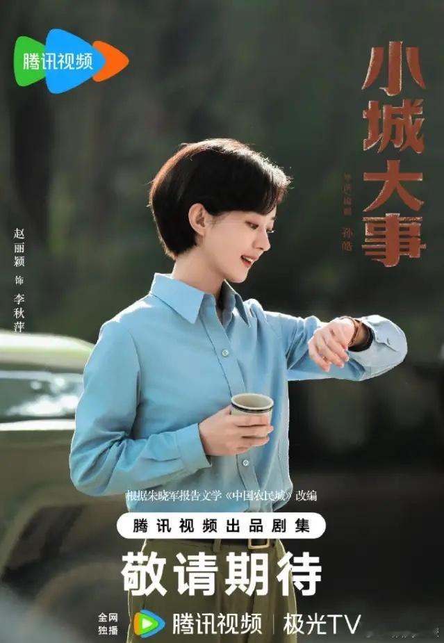 赵丽颖《小城大事》档期并不好开年大戏，晃一听档期很好，但是按照央八的收视规律来说