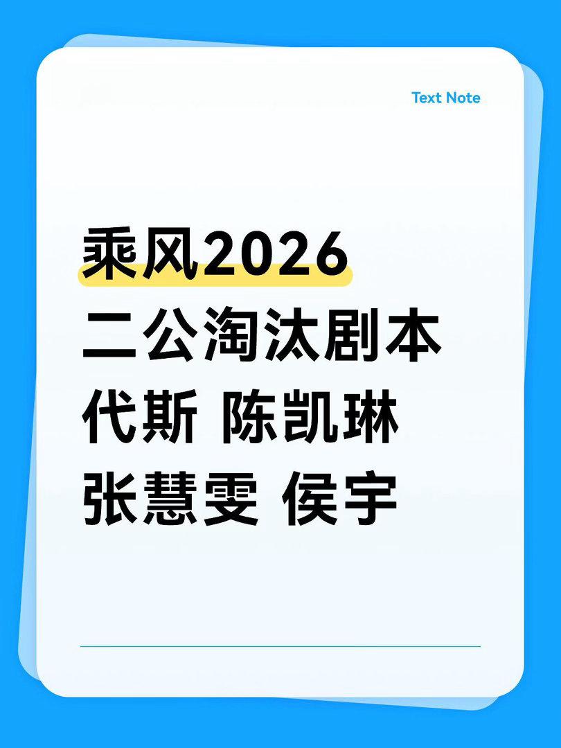浪姐7🍉二公淘汰四人乘风2026二公淘汰剧本代斯 ：初舞台倒数第一（本就打算送
