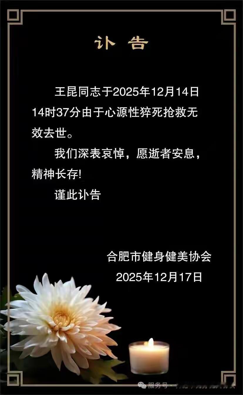 健美冠军不是健康冠军。
近日，健美冠军王昆去世，引发了网友的议论。
不少人觉得，