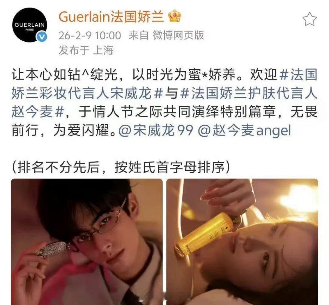 宋威龙和赵今麦在娇兰双双升title，现在分别是彩妆代言人和护肤代言人 看来cp