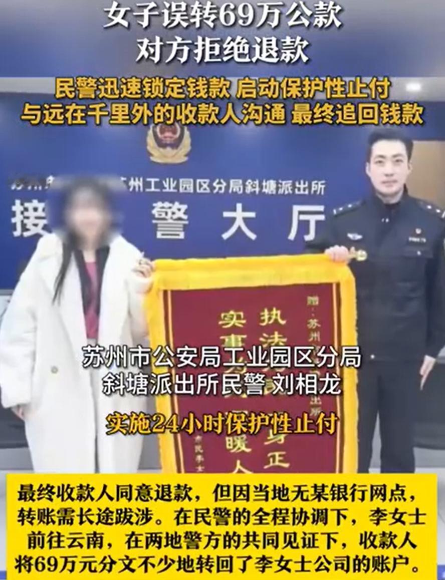 这钱也敢留的吗？江苏苏州，一女子转公款时，误将69万元转到了他人账户后，发现后女