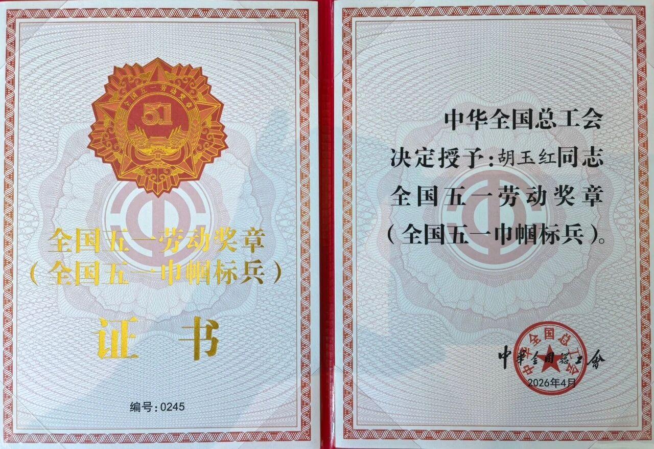 2026年“五一”国际劳动节前夕，中华全国总工会正式公布全国五一劳动奖章评选结果