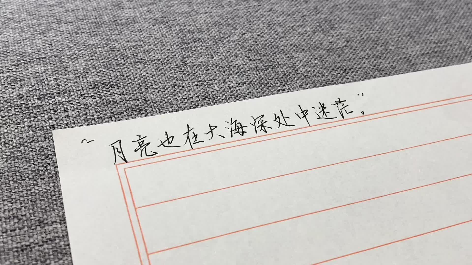 “月亮也在大海深处中迷茫。”
