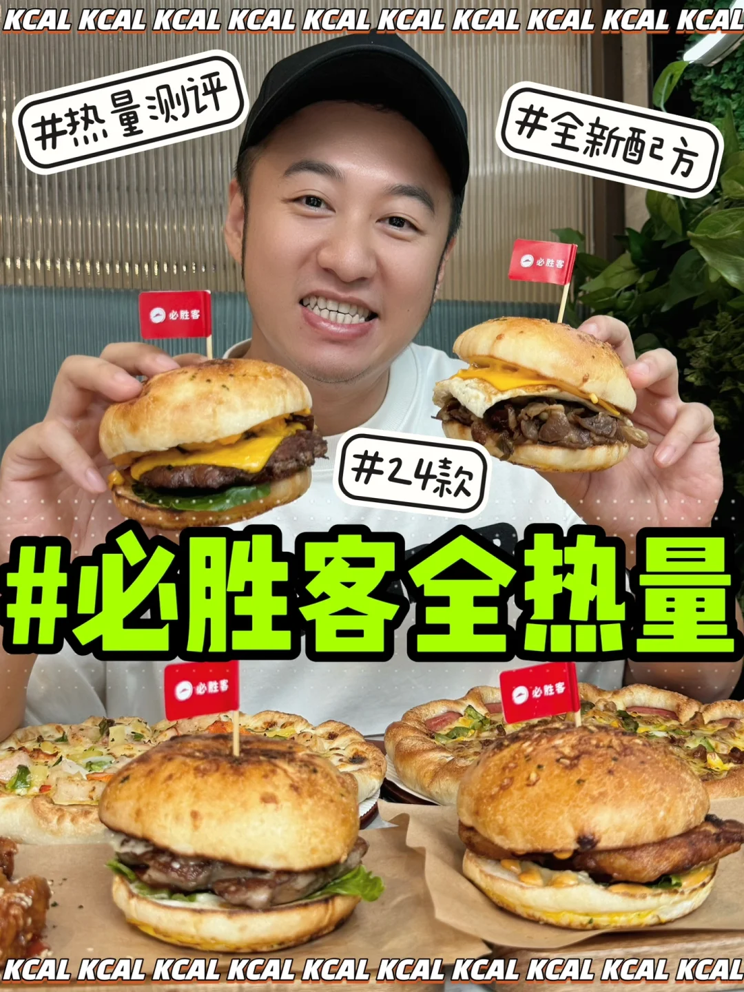 🆕新品披萨堡🍕24年全披萨‼️必胜客热量测评