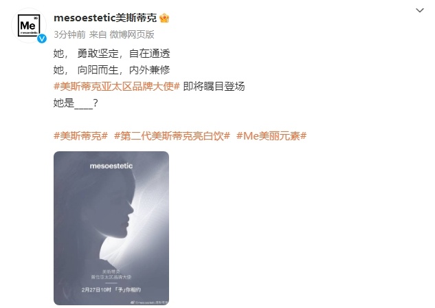 #美斯蒂克亚太区品牌大使#美斯蒂克亚太区首位品牌大使即将揭晓！她来了她来了，她带