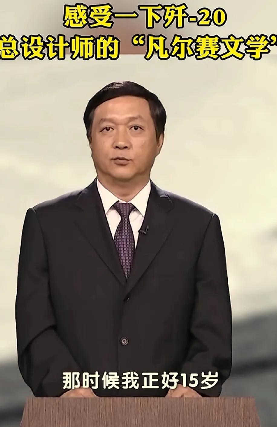 天才中的天才，歼20总设计师，杨伟院士。

在当今世界航空领域的巅峰对决中，中国